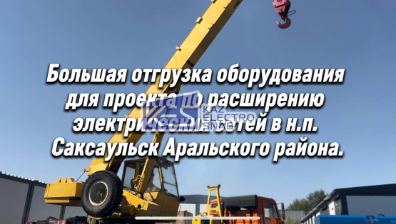 Отгрузка РП-10 кВ для расширения электрических сетей в н.п. Саксаульск
