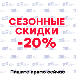 Сезонные скидки - 20% в компании KazElectroSnab!