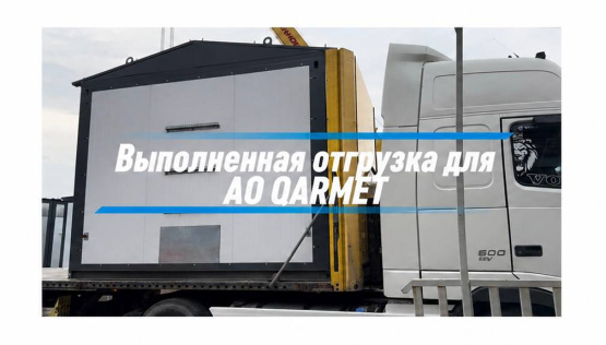 Отгрузка БКТП 2500 кВА для АО QARMET, г. Темиртау