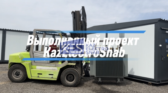 БКТП-2×1600/10-0,4 кВ для жилого комплекса в г. Қонаев