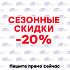 Сезонные скидки - 20% в компании KazElectroSnab!