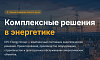 EPC Energy Group — комплексные энергетические решения под ключ
