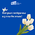 Поздравляем вас с весенним праздником Наурыз!