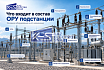 Что входит в состав ОРУ подстанции 