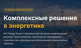 EPC Energy Group — комплексные энергетические решения под ключ